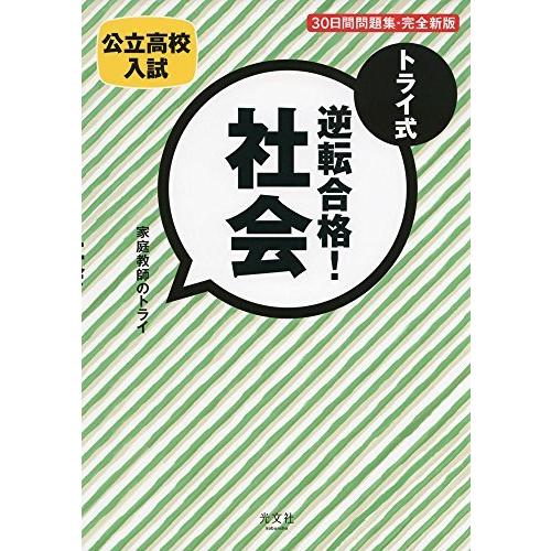 トライ式 逆転合格! 社会 30日間問題集[完全新版]