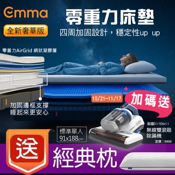 【德國Emma】Zero Gravity 零重力獨立筒床墊 (標準單人)91*188+贈經典枕*1+送美國Dirt devil無線除蹣機