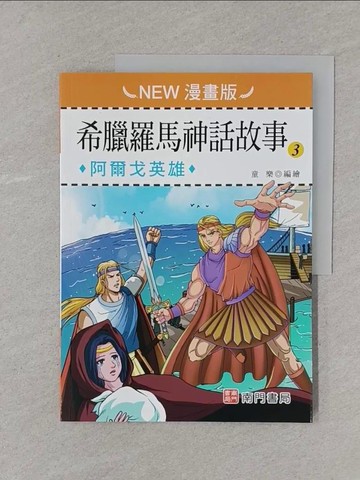 【書寶二手書T1／兒童文學_Y5S】希臘羅馬神話故事(3): 阿爾戈英雄(NEW漫畫版)_童樂編繪