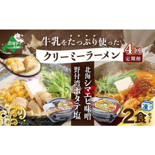 ふるさと納税 北海道 別海町 牛乳をたっぷり使ったクリーミーラーメン(北海シマエビ味噌×1食 野付湾ホタテ塩×１食 (合計2食セット)×4カ月【b…