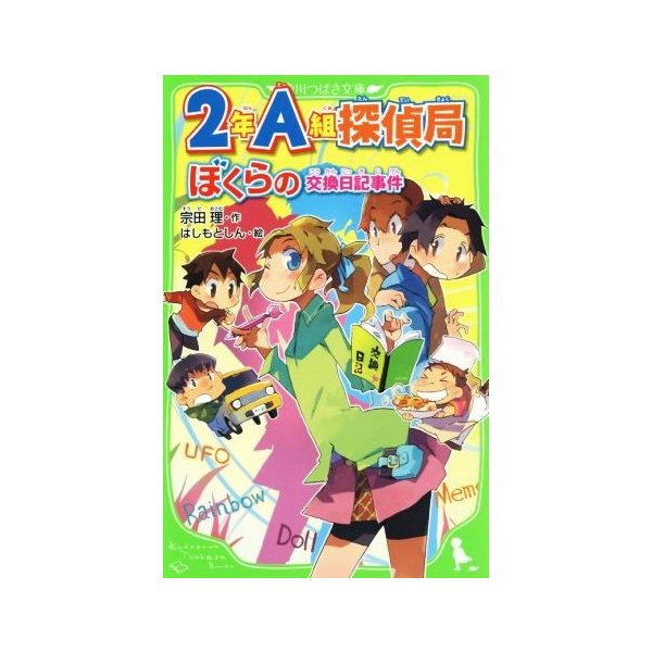 ２年ａ組探偵局 ぼくらの交換日記事件 角川つばさ文庫 宗田理 著者 はしもとしん 通販 Lineポイント最大get Lineショッピング