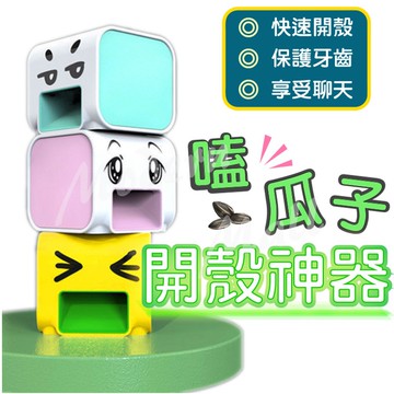 嗑瓜子神器【享受生活樂趣??台灣現貨】撥瓜子神器 剝瓜子神器 自動撥瓜子機 撥瓜子 剝瓜子 瓜子夾 果實盒 聊天樂趣