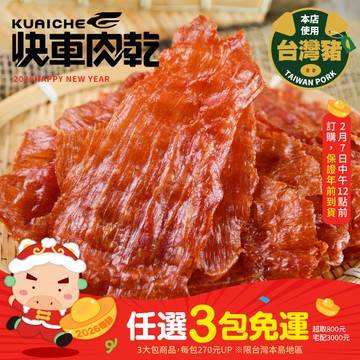 【快車肉乾】A17蒜味豬肉紙(有嚼勁)