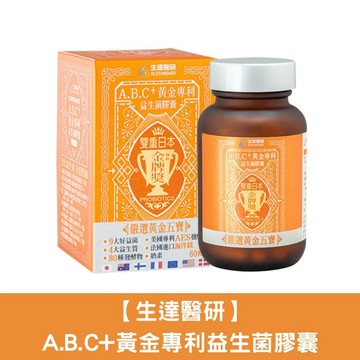 【生達醫研Dr.Standard】A.B.C+黃金專利益生菌膠囊(奶素)(60粒/瓶)｜多國專利｜綜合蔬果｜