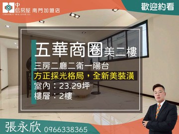 中信永欣⭐推薦⭐五華商圈低總價二樓三房二衛美寓｜新北市三重區自強路五段