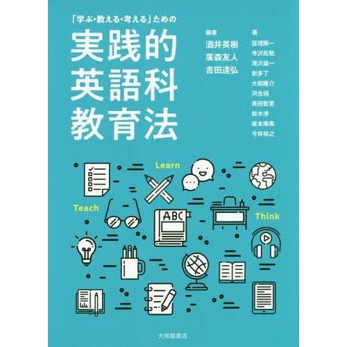 学ぶ・教える・考える ための実践的英語科教育法