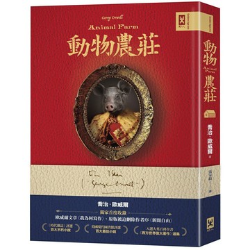 動物農莊【獨家首度收錄歐威爾文章〈我為何寫作〉、原版被迫刪除作者序〈新聞自由〉】