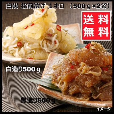 白黒 松前漬け 1kg (薄味造り 白松前漬500g1 黒松前漬500g1) 067775 2021