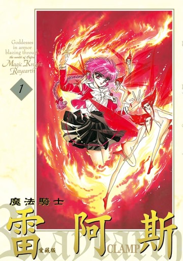 【電子書】魔法騎士雷阿斯 愛藏版 (1)