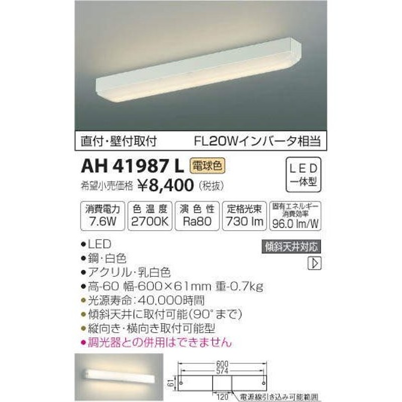 コイズミ照明 AH41987L キッチンライト 流し元灯 FL20Wインバータ相当 LED一体型 電球色 直付・壁付取付 縦・横取付可能 通販  LINEポイント最大1.0%GET | LINEショッピング