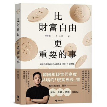 比財富自由更重要的事：從 5 億歸零，到出發再戰，教你如何設計自己的財富【優質新書】