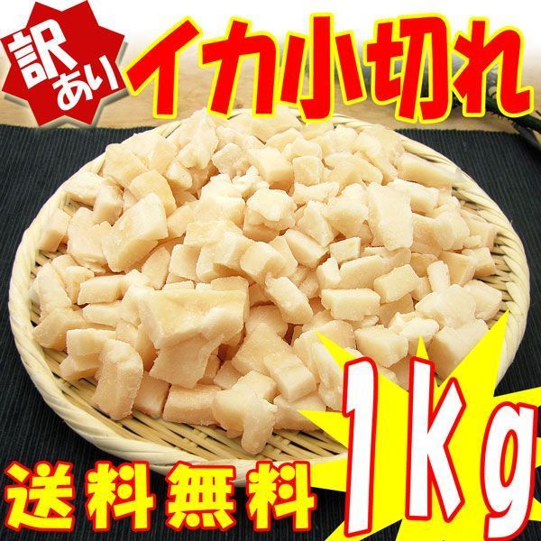 イカ小切れ(切り落とし) 1kg(加熱用) 冷凍便 冷蔵同梱不可 指定日不可