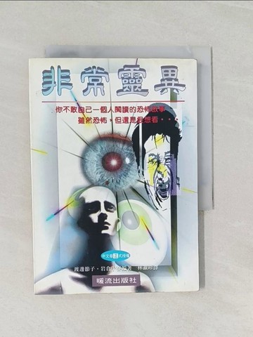 【書寶二手書T1／一般小說_RJU】非常靈異﹝恐怖故事﹞_渡邊節子，岩倉千春/編著 , 林淑珍