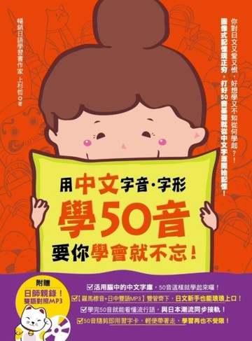 用中文字音字形學50音，要你學會就不忘！[二手書_良好]