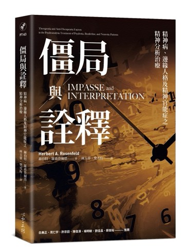 僵局與詮釋：精神病、邊緣人格及精神官能症之精神分析治療