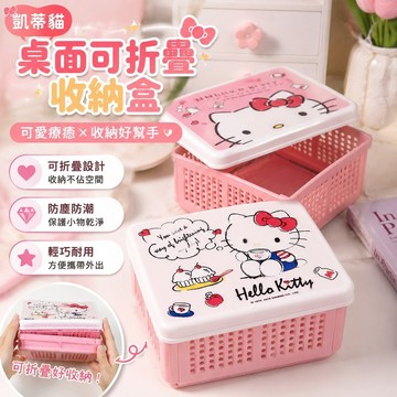 【人氣新款】718kitty收納盒 桌面置物 飾品防塵保護 少女心可愛雙子星凱蒂貓桌面可折疊收納盒便攜收納盒