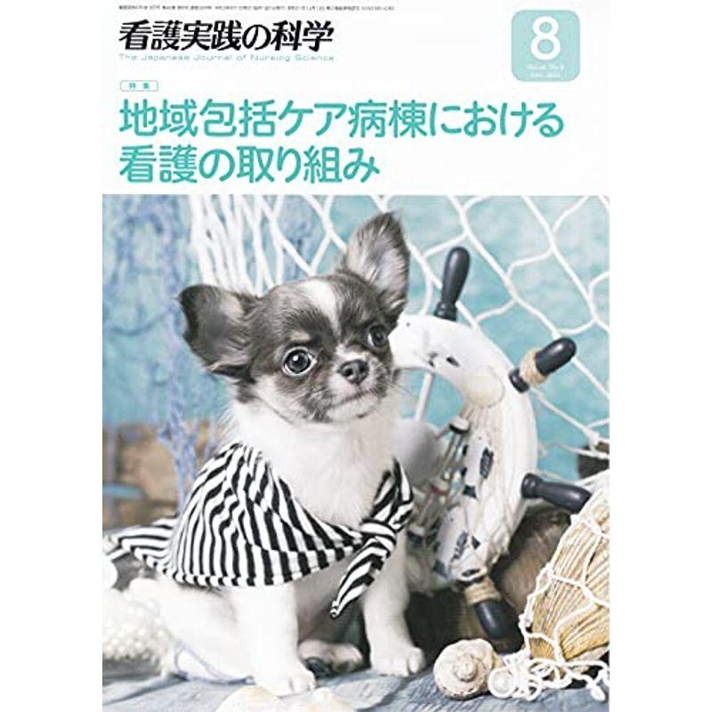 看護実践の科学2021年8月号 特集:地域包括ケア病棟における看護の取り組み