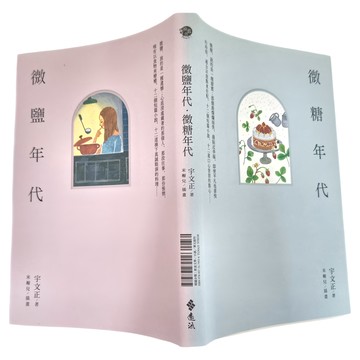 遠流出版 微鹽年代 微糖年代  宇文正