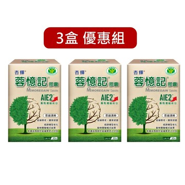 杏輝 蓉憶記膠囊 30粒/盒 AIE2專利濃縮成分 思緒清晰 健康食品 膠囊 國家認證 杏輝公司貨【立赫藥局】