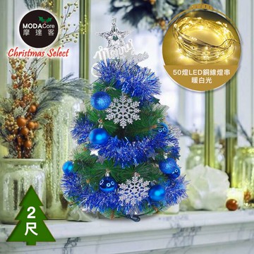 【廠商直送】摩達客松針葉聖誕樹含暖白光燈串-藍銀-53cm