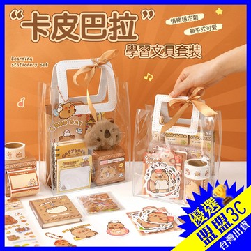 【105件豪華套裝】卡皮巴拉文具套裝 水豚君周邊 學生分享 開學文具 手帳文具 國小生日禮物伴手禮 國小文具組文具禮包