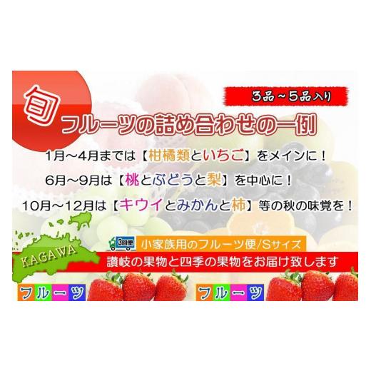 ふるさと納税 香川県 坂出市  フルーツ セット 定期便 約3 〜 5品 × 3ヶ月 ｜産直あきんど 香川産 四季のフルーツ 創業100年