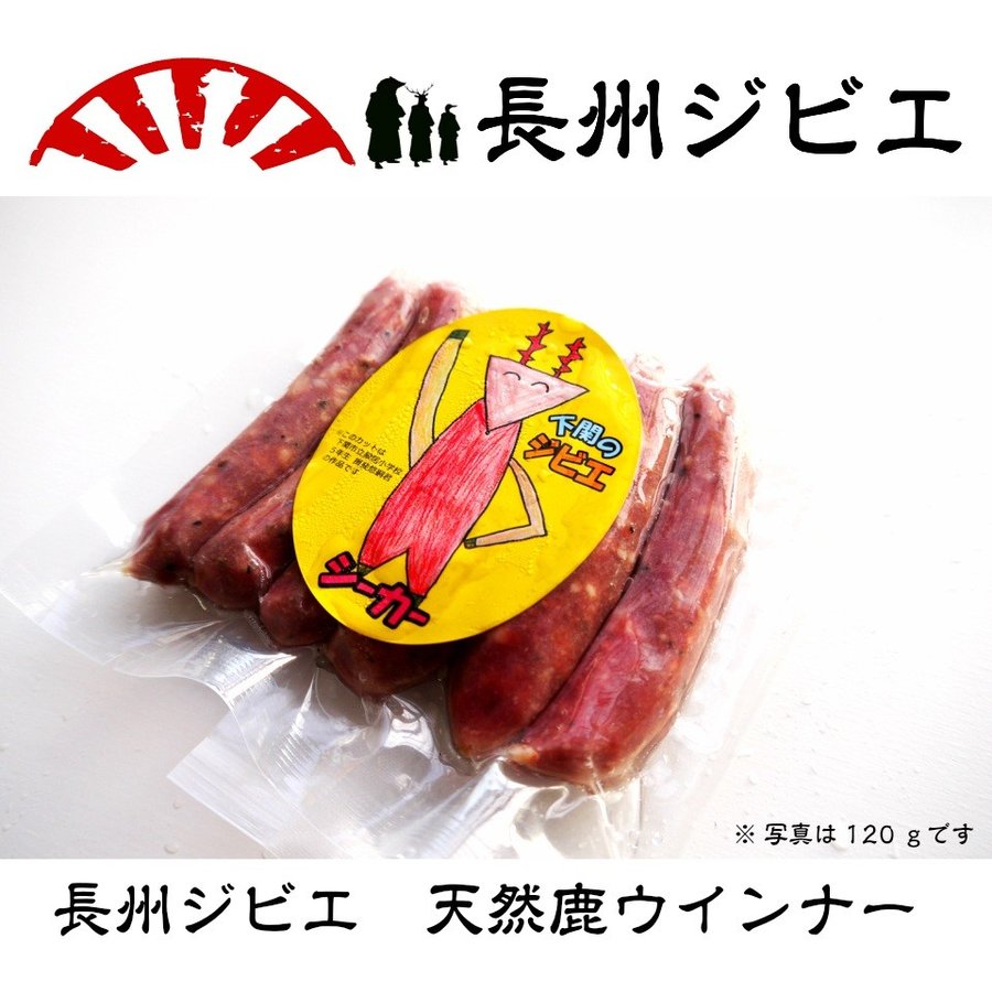 産地直送 長州ジビエ シカウィンナー120g 鹿肉 山口県下関産 精肉 加工可能 イベント