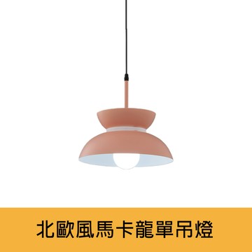馬卡龍北歐風單吊燈、餐吊燈 01-25124