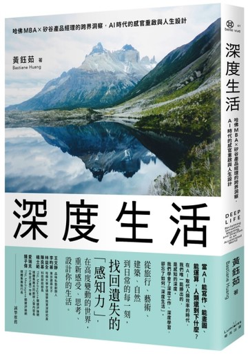 深度生活：哈佛MBA╳矽谷產品經理的跨界洞察，AI時代的感官重啟與人生設計[二手書_全新]