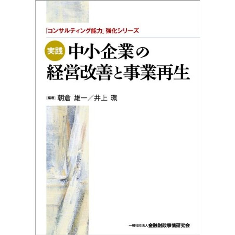 実践 中小企業の経営改善と事業再生 (「コンサルティング能力」強化シリーズ)