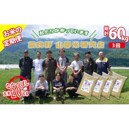 ふるさと納税 ◆3ヵ月定期便◆ 富良野 山部米研究会玄米 5kg×4袋（20kg） 北海道富良野市