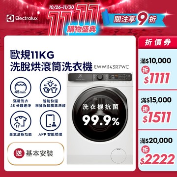 Electrolux 伊萊克斯 歐規11/7kg 極淨呵護700系列 洗脫烘衣機(EWW1143R7WC)