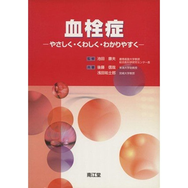 LINEショッピング　血栓症　やさしく・くわしく・わかりやすく／後藤信哉(著者),浅田祐士郎(著者)