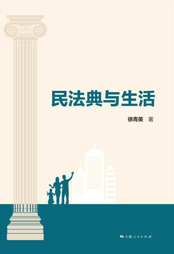 【電子書】民法典与生活
