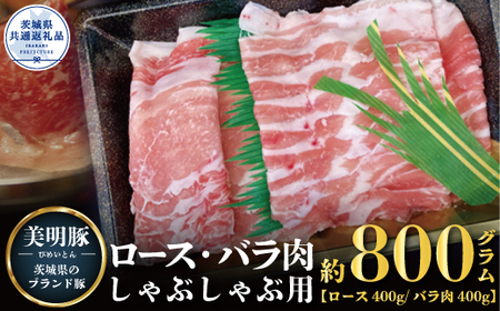 しゃぶしゃぶ用 800ｇ （ロース400ｇ ばら400ｇ）（茨城県共通返礼品）