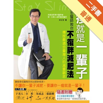 一瘦就是一輩子！邱正宏醫師教你「不復胖」減肥法[二手書_普通]11315380933 TAAZE讀冊生活網路書店