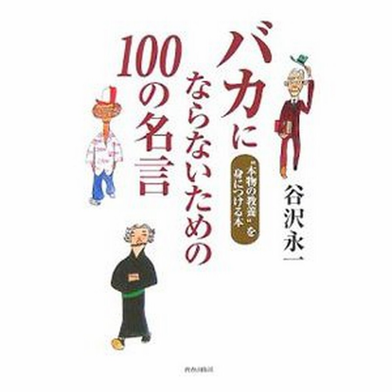 バカにならないための１００の名言 谷沢永一 通販 Lineポイント最大0 5 Get Lineショッピング