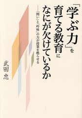 学ぶ力 を育てる教育になにが欠けているか 問い と 吟味 の力が授業を甦らせる