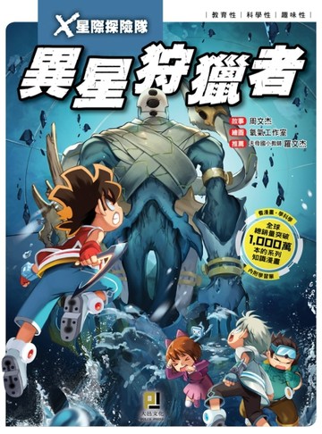 Ｘ星際探險隊（2）：異星狩獵者[二手書_全新]