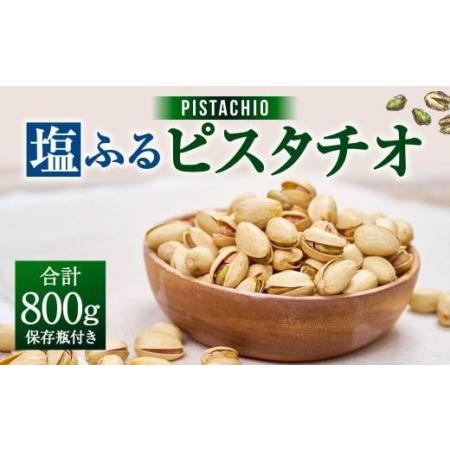 ふるさと納税 塩ふる ピスタチオ 800g (400g×2ボトル) ナッツ 福岡県大刀洗町