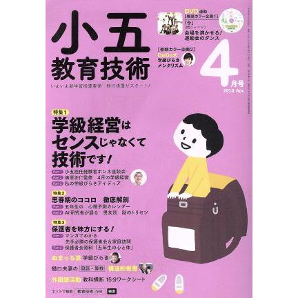 小五教育技術(２０１８年４月号) 月刊誌／小学館