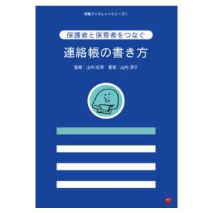 保育ブックレットシリーズ  保護者と保育者をつなぐ連絡帳の書き方