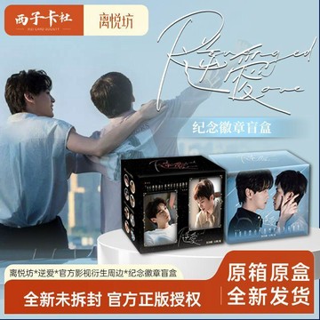 💥新品限購💥【西子卡社】離悅坊逆愛渝田栩寧官方影視衍生周邊紀念徽章吧唧