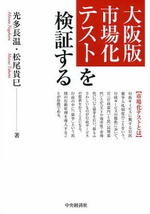 大阪版市場化テストを検証する 光多長温 松尾貴巳