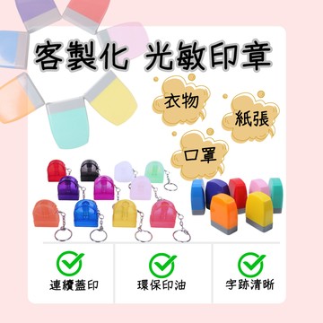 【客製化名字印章】兒童印章 連續印章 萬用印章 衣物印章 幼兒園必備 布紙兩用印 光敏印墊 防水 無毒 環保