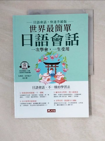 【書寶二手書T9／語言學習_ZKI】世界最簡單 日語會話：日語會話，快速升級版_朱讌欣, 田中紀子
