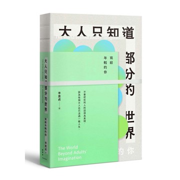 大人只知道部分的世界: 寫給年輕的你(四款書封隨機出貨)/李惠貞 eslite誠品【預購】