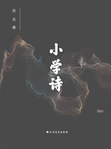 【電子書】小学诗