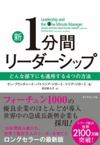  ケン・ブランチャード   新1分間リーダーシップ どんな部下にも通用する4つの方法