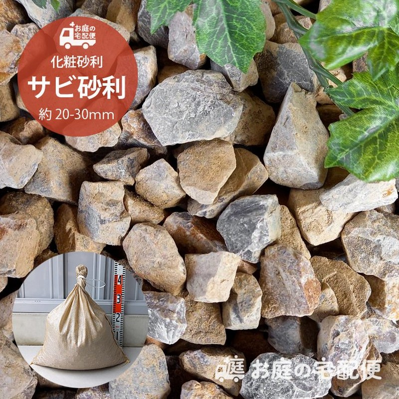 化粧砂利 サビ砂利 kg 袋 約 30mm 庭 敷き砂利 砕石 おしゃれ ガーデニング Diy 洋風 小石 玄関 防犯 雑草対策 和風庭園 錆 通販 Lineポイント最大0 5 Get Lineショッピング